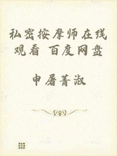 私密按摩师在线观看 百度网盘
